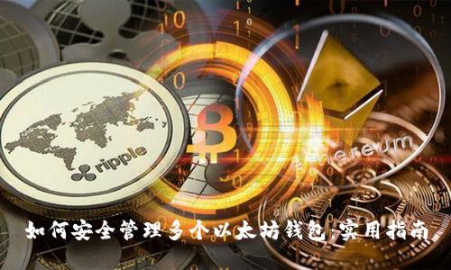 如何安全管理多个以太坊钱包:实用指南