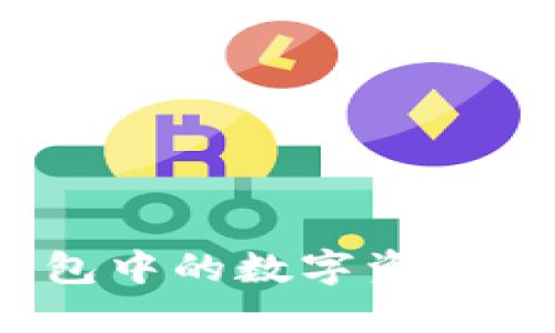 如何将TokenIm钱包中的数字资产转移到币安交易所?