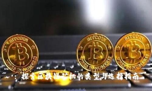 : 探索区块链矿机的类型与选择指南