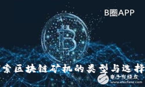 : 探索区块链矿机的类型与选择指南