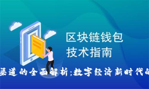 区块链渠道的全面解析:数字经济新时代的连接网