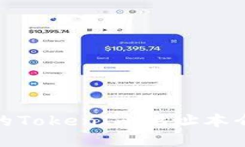 : 基于区块链的TokenIm地址本介绍与使用指南