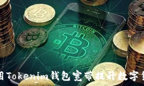 如何有效使用Tokenim钱包宽带提升数字货币交易效率