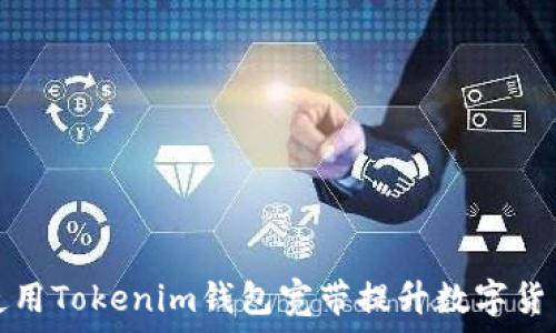 如何有效使用Tokenim钱包宽带提升数字货币交易效率