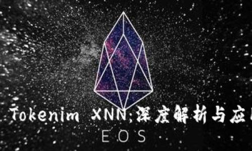 ### Tokenim XNN:深度解析与应用前景