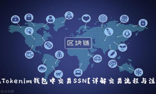 如何在Tokenim钱包中交易SSN?详解交易流程与注意事项