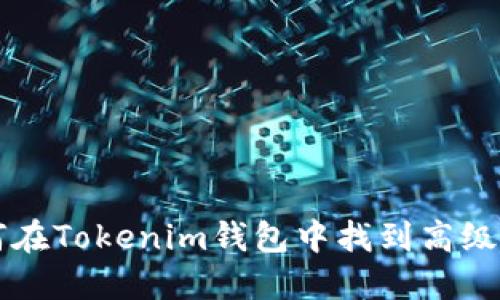 如何在Tokenim钱包中找到高级设置
