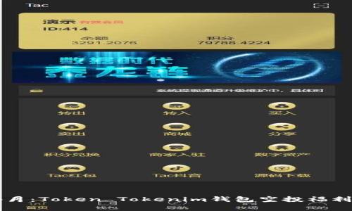 2021年4月:Token Tokenim钱包空投福利详细解析