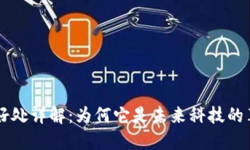 区块链的好处详解:为何它是未来科技的革命性力量