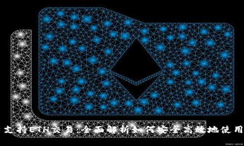 Tokenim平台支持ETH交易:全面解析如何安全高效地使用ETH进行交易