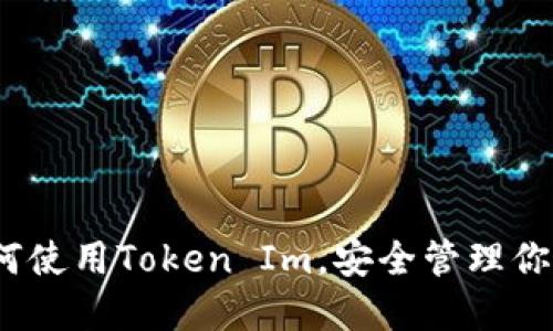 TP钱包:如何使用Token Im,安全管理你的加密资产