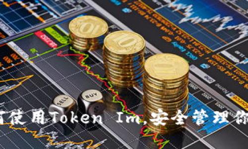 TP钱包:如何使用Token Im,安全管理你的加密资产