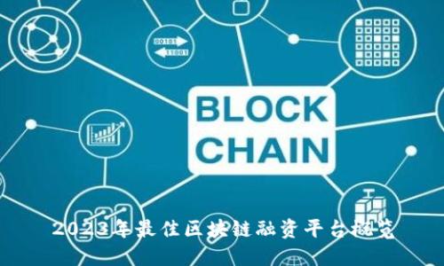 2023年最佳区块链融资平台概览