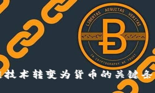 区块链技术转变为货币的关键条件详解