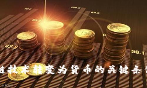 区块链技术转变为货币的关键条件详解