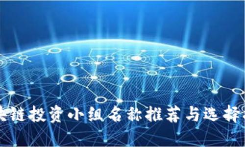 区块链投资小组名称推荐与选择指南