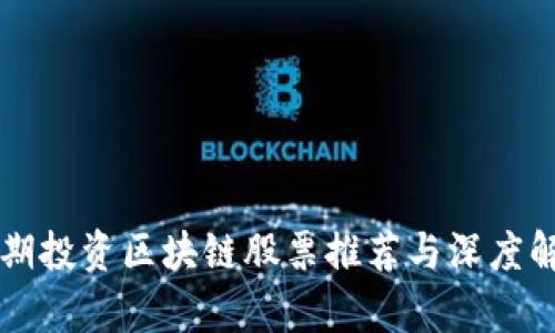 长期投资区块链股票推荐与深度解析