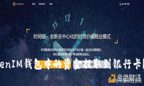 如何将TokenTokenIM钱包中的资金提取到银行卡?详细指南与步骤