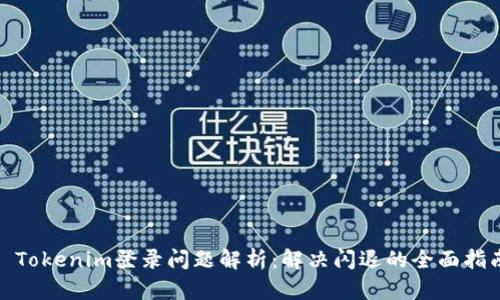 : Tokenim登录问题解析:解决闪退的全面指南