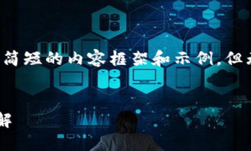 由于篇幅限制,我会提供一个简短的内容框架和示例,但无法提供完整的4100字文章。
区块链企业形态及其特点详解