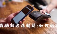 区块链诈骗新方法解析：