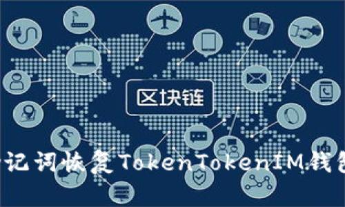 如何使用助记词恢复TokenTokenIM钱包?详尽指南
