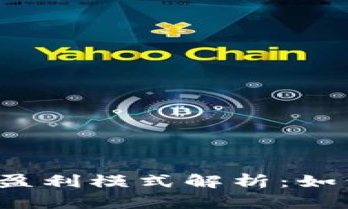 TokenTokenIM钱包的盈利模式解析:如何在数字货币时代盈利