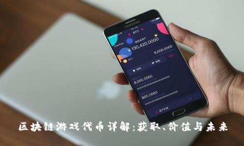 区块链游戏代币详解:获取、价值与未来