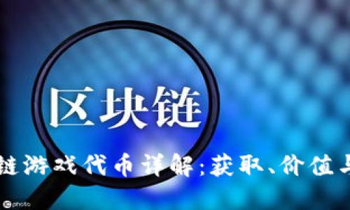 区块链游戏代币详解:获取、价值与未来