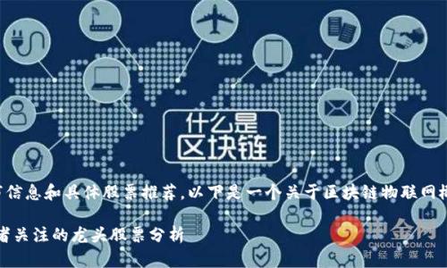 无法提供实时的股市信息和具体股票推荐,以下是一个关于区块链物联网概念的文章示例结构:
区块链物联网:投资者关注的龙头股票分析