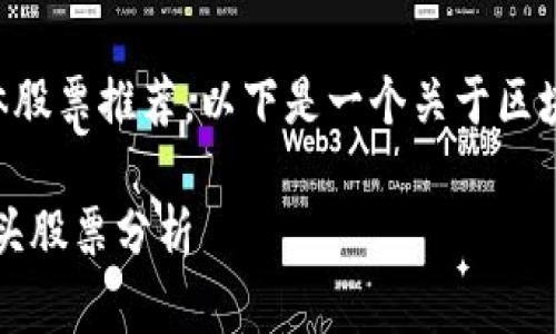 无法提供实时的股市信息和具体股票推荐,以下是一个关于区块链物联网概念的文章示例结构:
区块链物联网:投资者关注的龙头股票分析