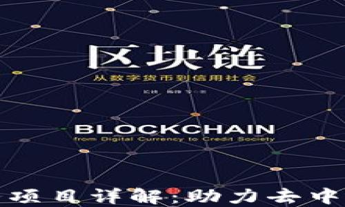 区块链中继服务项目详解:助力去中心化应用的崛起