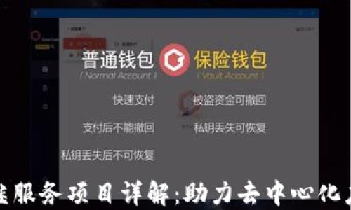 区块链中继服务项目详解:助力去中心化应用的崛起