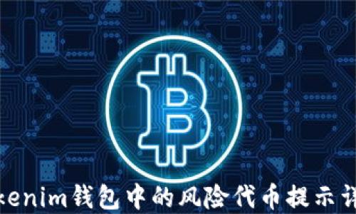 Tokenim钱包中的风险代币提示详解