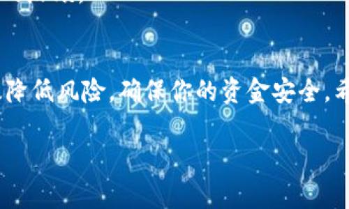   如何将资金从欧易（OKEx）转移到Tokenim? 完整指南与注意事项 / 

 guanjianci 欧易, Tokenim, 数字资产转移, 加密货币交易 /guanjianci 

引言
在数字货币的迅猛发展中，各种交易所和钱包的出现使得投资者的选择变得越来越多。欧易（OKEx）作为全球知名的数字资产交易平台，提供了丰富的交易选项和流动性，而Tokenim则是一个相对新兴的交易平台，它以创新的服务吸引了大量用户。由于一些投资者可能希望将其在欧易上的资产转移到Tokenim进行交易或投资，因此了解这一过程变得至关重要。

第一步：在欧易创建账户
如果你还没有在欧易上创建账户，你需要先完成这一过程。访问欧易的官方网站，点击注册按钮，填写必要的信息，比如电子邮件和密码。完成验证后，你的账户就创建成功了。确保启用两步验证（2FA）来提升账户的安全性。

第二步：在Tokenim上创建账户
与欧易类似，你需要在Tokenim上创建一个账户。访问Tokenim的网站，按照类似的步骤进行注册。成功注册后，你将能够访问Tokenim的交易界面，还可以设置二次验证来保护你的账户安全。

第三步：确认Tokenim上的接收地址
在进行资产转移之前，首先需要获取你在Tokenim上的接收地址。登录你的Tokenim账户，找到