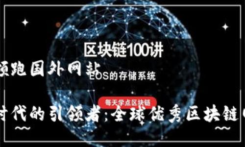 区块链领跑国外网站
区块链时代的引领者:全球优秀区块链网站推荐