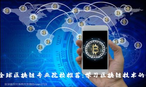 2023年全球区块链专业院校推荐:学习区块链技术的最佳选择