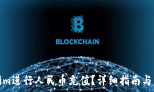 如何在Tokenim进行人民币充值?详细指南与常见问题解答