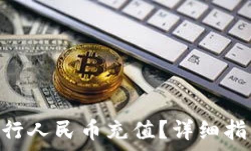 如何在Tokenim进行人民币充值?详细指南与常见问题解答