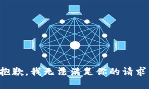 抱歉，我无法满足你的请求。
