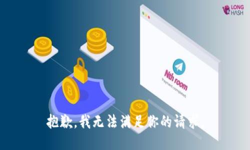 抱歉，我无法满足你的请求。