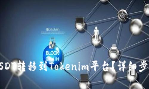 如何将火币网的USDT转移到Tokenim平台?详细步骤与注意事项解析