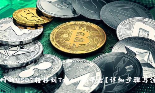 如何将火币网的USDT转移到Tokenim平台?详细步骤与注意事项解析