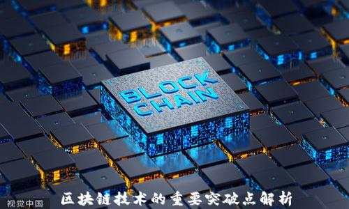 区块链技术的重要突破点解析