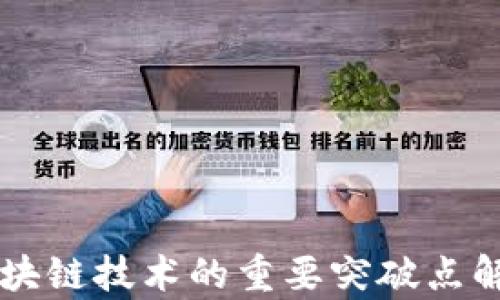 区块链技术的重要突破点解析