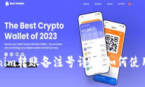 ### Tokenim转账备注号详解:如何使用和注意事项