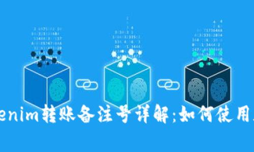 ### Tokenim转账备注号详解:如何使用和注意事项