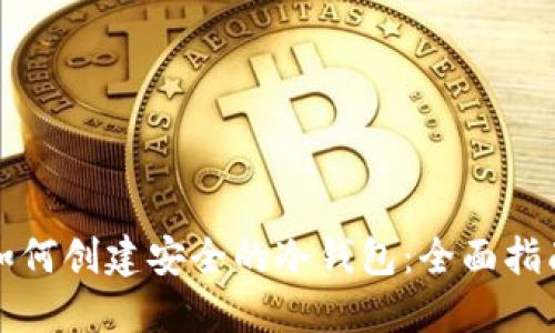 如何创建安全的冷钱包:全面指南