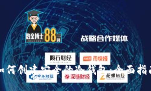 如何创建安全的冷钱包:全面指南