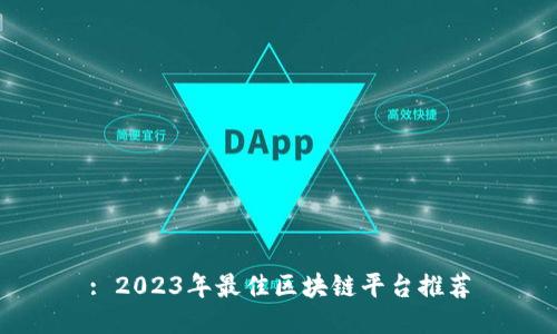 : 2023年最佳区块链平台推荐